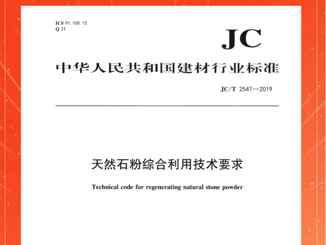 Circular Economy Demonstration | Promulgation and implementation of building materials industry standards of <Technical code for regenerating natural stone powder> drafted by Huabao Stone